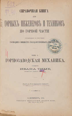Тиме И. Справочная книга для горных инженеров и техников по горной части. (Атлас с 76 табл.). Т. 1 [из 2]. СПб., 1879.